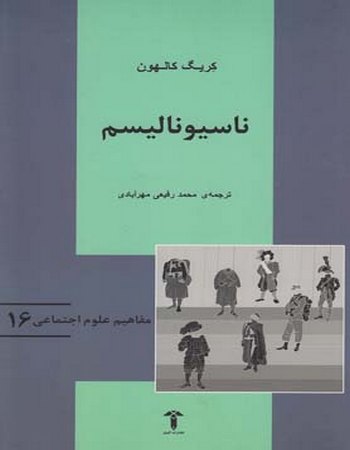 ناسیونالیسم (مفاهیم علوم اجتماعی 16)